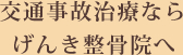 交通事故治療ならげんき整骨院へ