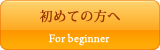 初めての方へ