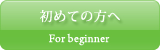 初めての方へ