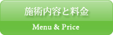 施術内容と料金