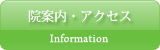 院案内・アクセス