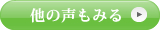 他の声もみる