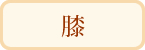 膝