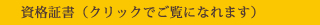 資格証書（クリックでご覧になれます）