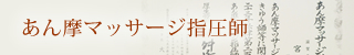 あん摩マッサージ指圧師