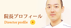 院長プロフィール
